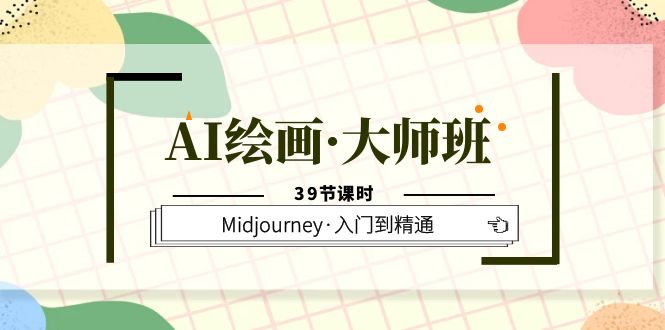 AI绘画·大师班，Midjourney·入门到精通（39节课时）艺创吧-网创项目资源站-副业项目-创业项目-搞钱项目艺创吧