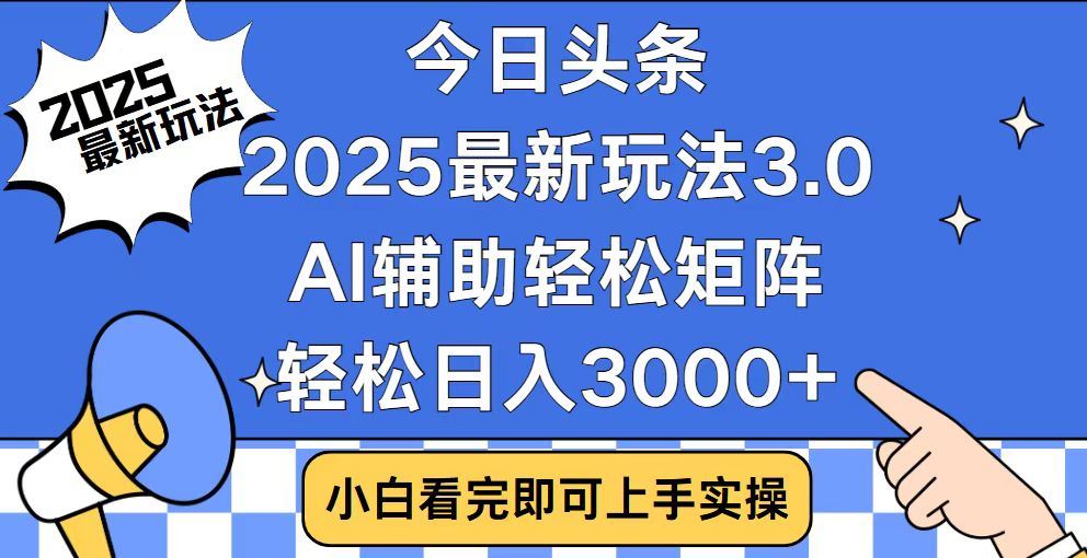 2025最新AI头条暴力掘金玩法，AI辅助轻松矩阵，当天起号，第二天见收益，轻松日入3000+（附详细教程）艺创吧-网创项目资源站-副业项目-创业项目-搞钱项目艺创吧