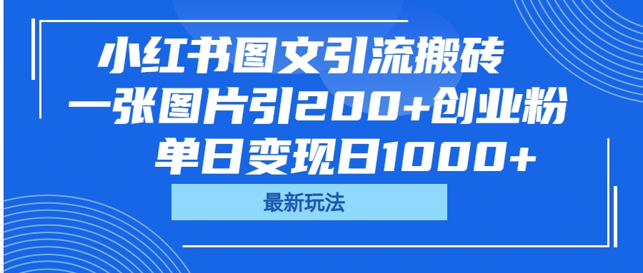 小红书图文引流搬砖，一张图片引200+创业粉，单日变现日1000+艺创吧-网创项目资源站-副业项目-创业项目-搞钱项目艺创吧