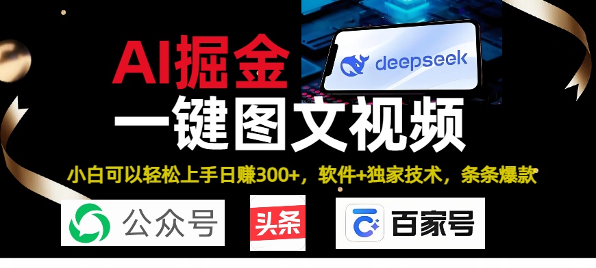 Deepseek+AI掘金实战营。黑科技操作图文+视频,头条、公众号、百家号,条条爆款艺创吧-网创项目资源站-副业项目-创业项目-搞钱项目艺创吧