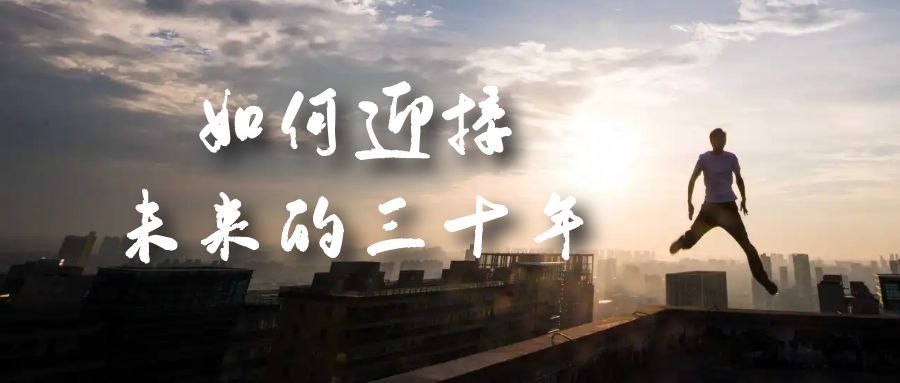 某收费文章《如何迎接·未来的三十年》未来30年如何规划？不如看看这篇文章艺创吧-网创项目资源站-副业项目-创业项目-搞钱项目艺创吧