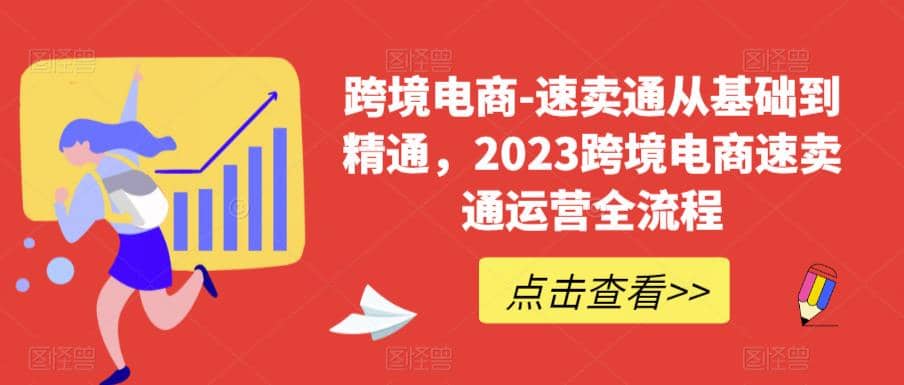 速卖通从0基础到精通，2023跨境电商-速卖通运营实战全流程艺创吧-网创项目资源站-副业项目-创业项目-搞钱项目艺创吧