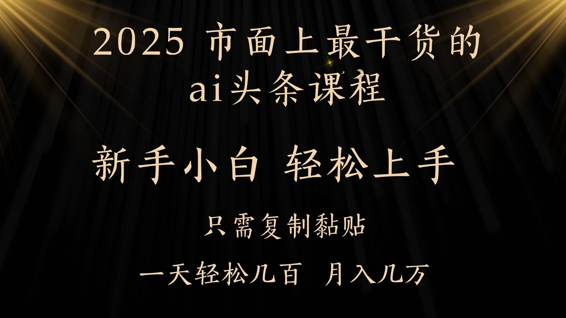AI头条搬砖零门槛，可矩阵放大，几分钟一篇，小白轻松500+艺创吧-网创项目资源站-副业项目-创业项目-搞钱项目艺创吧