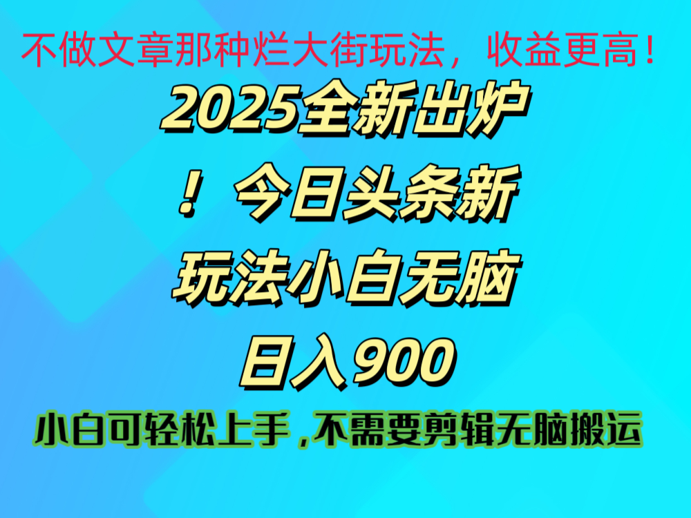 2025 全新出炉！今日头条视频赛道的掘金玩法，副业兼职日赚 900 +艺创吧-网创项目资源站-副业项目-创业项目-搞钱项目艺创吧
