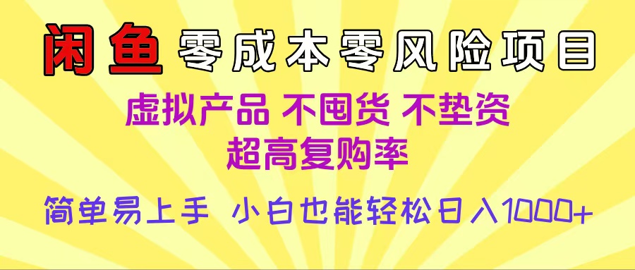 闲鱼0成本，0风险项目， 小白也能轻松日入1000+简单易上手艺创吧-网创项目资源站-副业项目-创业项目-搞钱项目艺创吧
