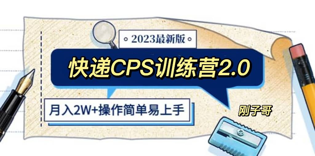 快递CPS 陪跑训练营2.0：月入2万的正规蓝海项目艺创吧-网创项目资源站-副业项目-创业项目-搞钱项目艺创吧