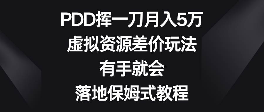 PDD挥一刀月入5万，虚拟资源差价玩法，有手就会，落地保姆式教程艺创吧-网创项目资源站-副业项目-创业项目-搞钱项目艺创吧