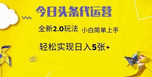 今日头条代运营项目 55分成 躺赚月入3000+艺创吧-网创项目资源站-副业项目-创业项目-搞钱项目艺创吧