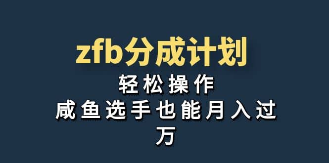 独家首发！zfb分成计划，轻松操作，咸鱼选手也能月入过万艺创吧-网创项目资源站-副业项目-创业项目-搞钱项目艺创吧