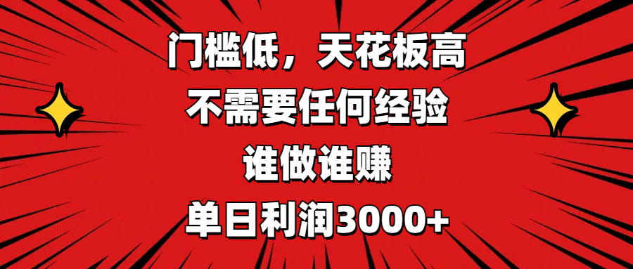 门槛低，收益高，不需要任何经验，谁做谁赚，单日利润3000+艺创吧-网创项目资源站-副业项目-创业项目-搞钱项目艺创吧