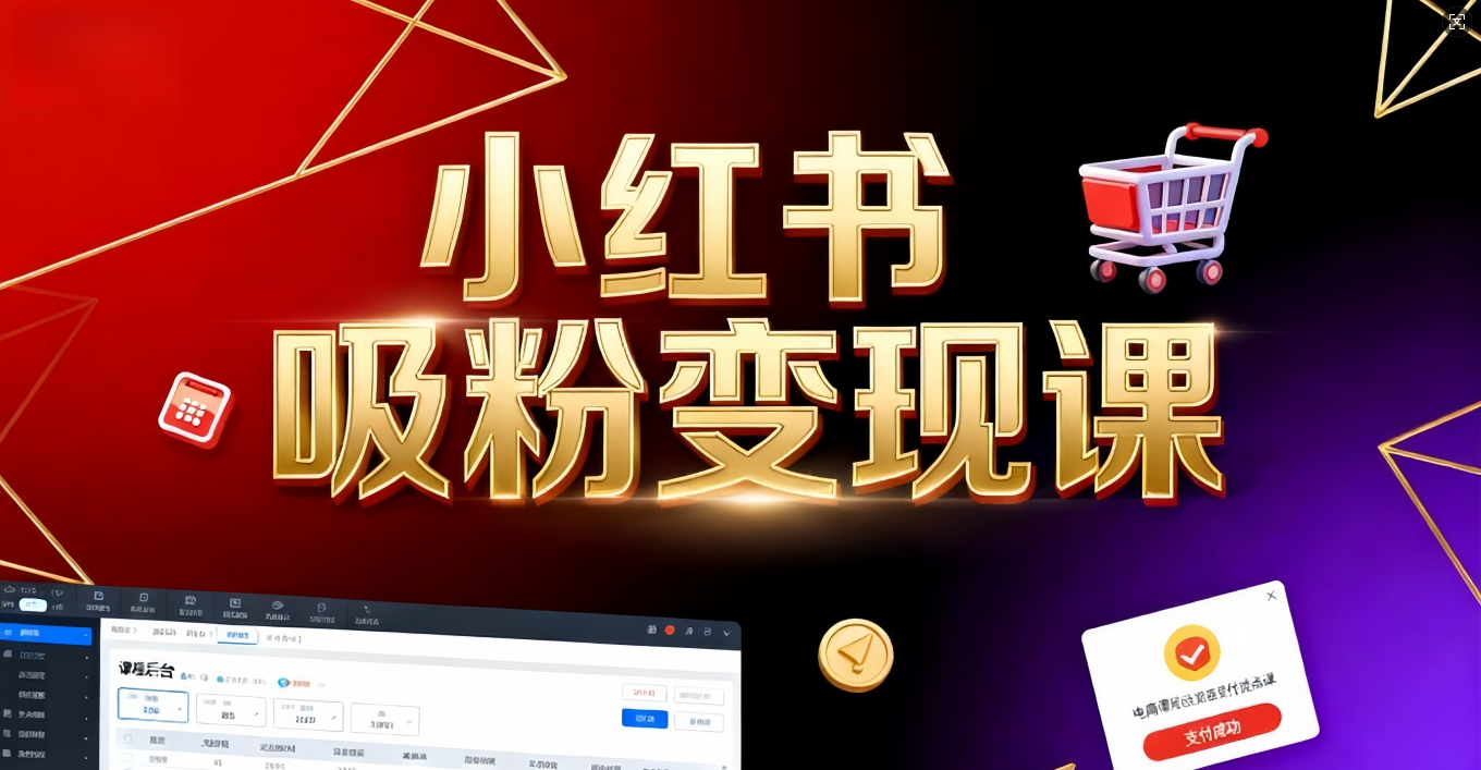 《小红书吸粉变现》当天变现不是梦!揭秘小红书吸粉变现的财富密码艺创吧-网创项目资源站-副业项目-创业项目-搞钱项目艺创吧