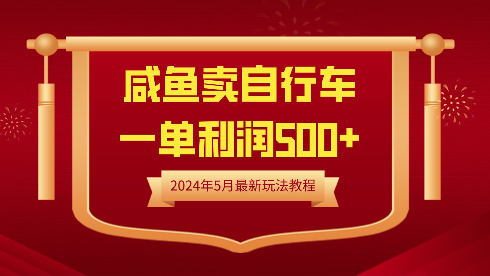 闲鱼卖自行车，一单利润500+，2024年5月最新玩法教程艺创吧-网创项目资源站-副业项目-创业项目-搞钱项目艺创吧