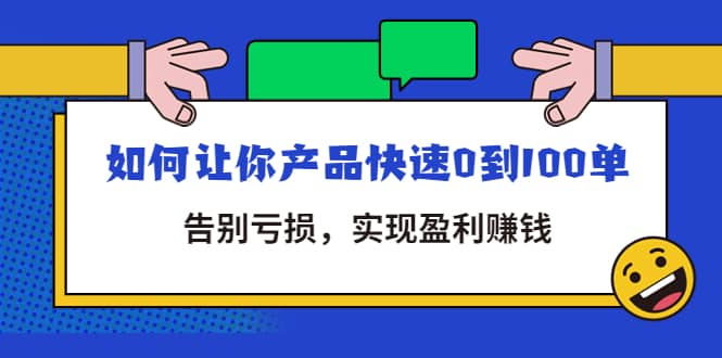 拼多多商家课：如何让你产品快速0到100单，告别亏损艺创吧-网创项目资源站-副业项目-创业项目-搞钱项目艺创吧