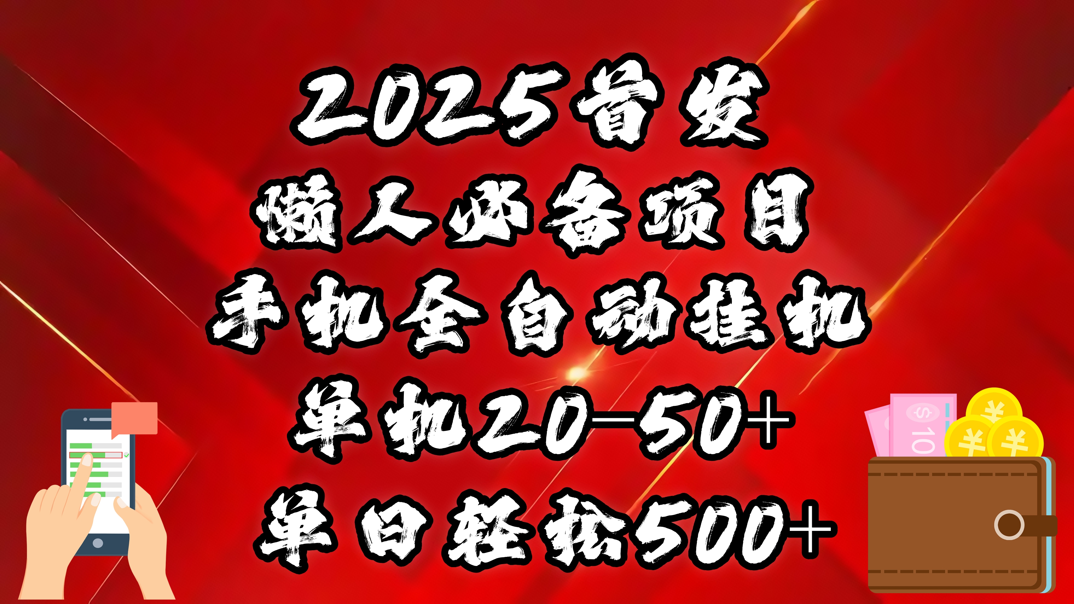 2025首发！懒人必备项目！手机全自动化挂机，不需要操作，释放双手！轻松日入500+艺创吧-网创项目资源站-副业项目-创业项目-搞钱项目艺创吧