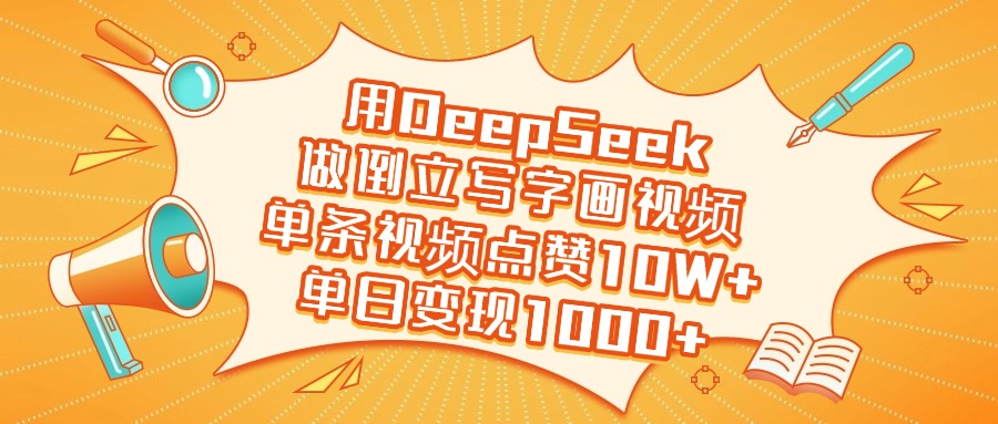 用DeepSeek做倒立写字画视频，单日变现1000+艺创吧-网创项目资源站-副业项目-创业项目-搞钱项目艺创吧