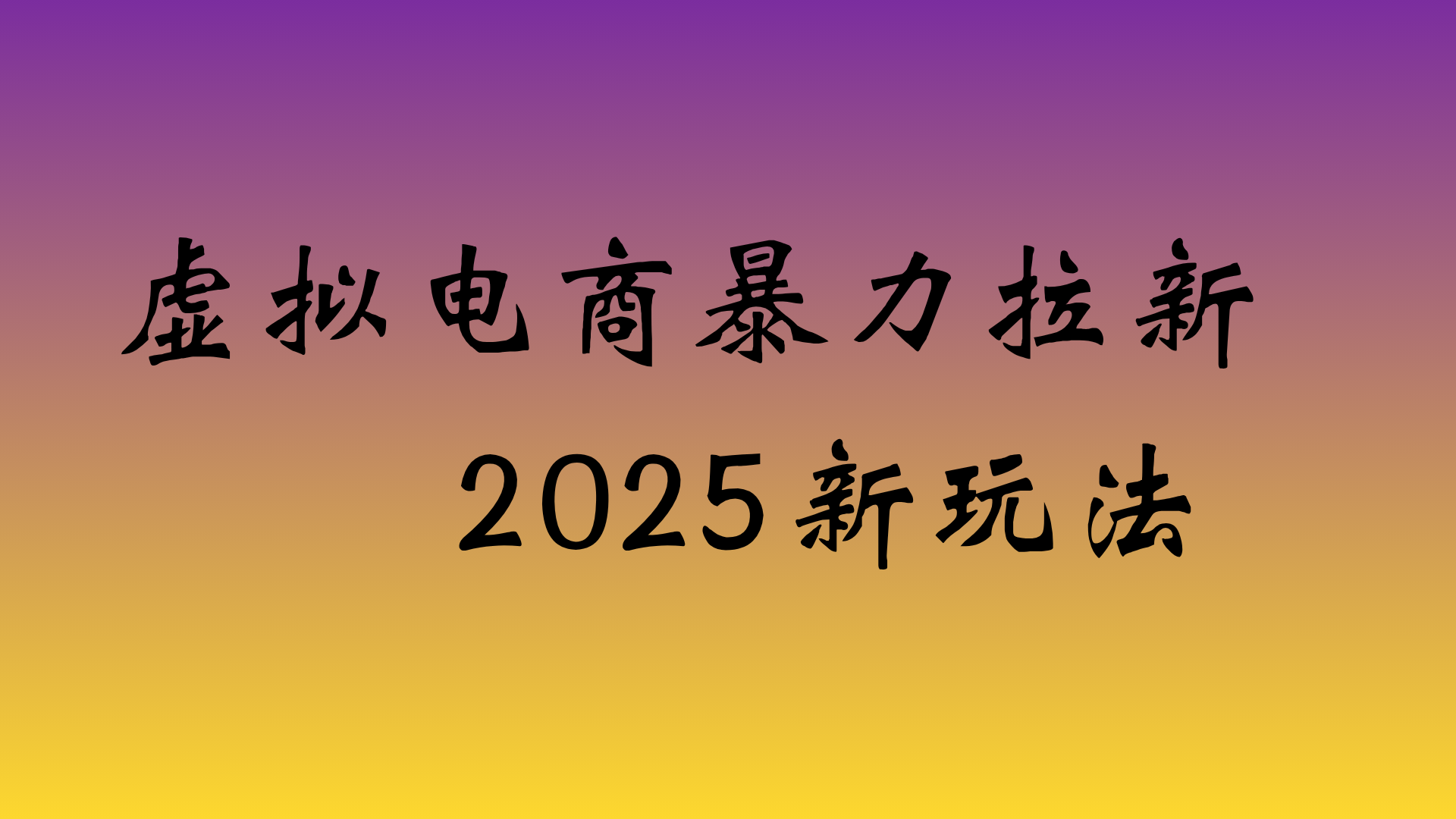 虚拟电商暴力拉新，日入四位数，保姆教程！艺创吧-网创项目资源站-副业项目-创业项目-搞钱项目艺创吧