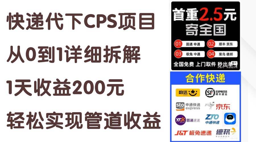 快递代下CPS项目从0到1详细拆解，1天收益200元，轻松实现管道收益艺创吧-网创项目资源站-副业项目-创业项目-搞钱项目艺创吧