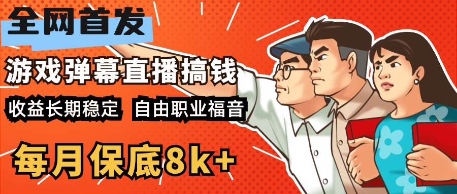 快手抖音弹幕游戏直播 每天6小时 在家也能月入8k+艺创吧-网创项目资源站-副业项目-创业项目-搞钱项目艺创吧