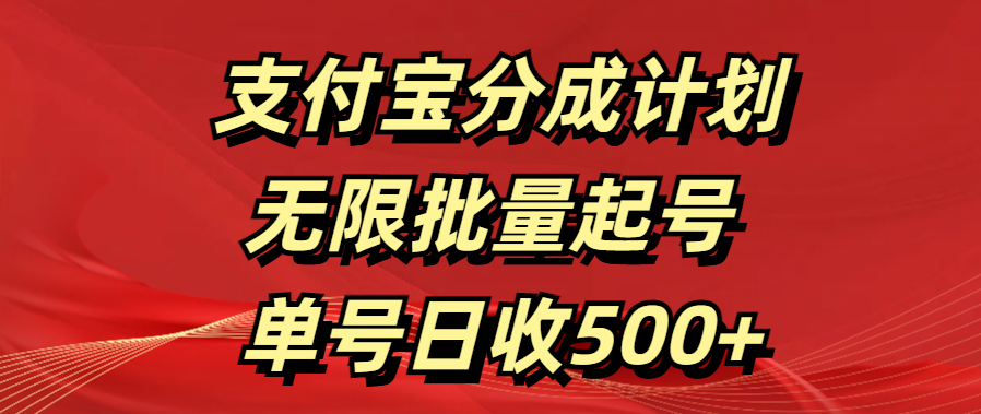 支付宝分成计划   无限批量起号  单号日收500+艺创吧-网创项目资源站-副业项目-创业项目-搞钱项目艺创吧