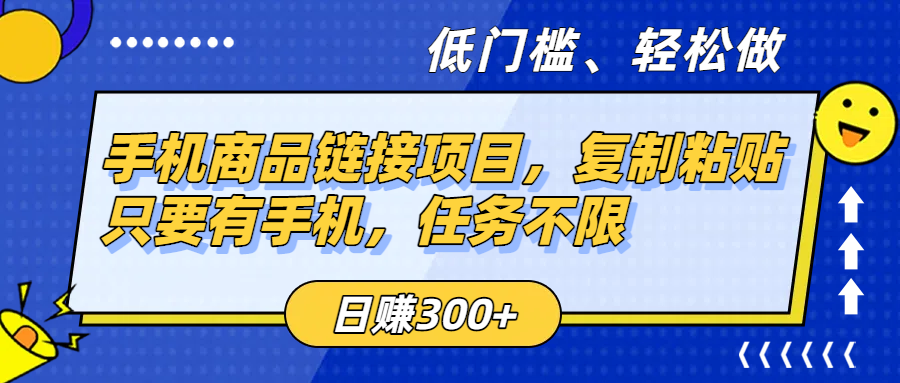 手机商品链接项目，复制粘贴即可，只要有手机，任务不限，日赚300+艺创吧-网创项目资源站-副业项目-创业项目-搞钱项目艺创吧