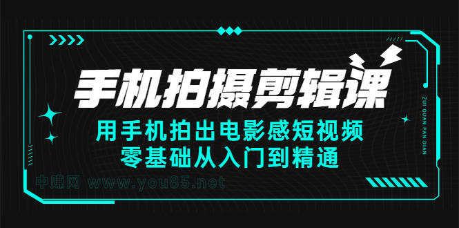 手机拍摄剪辑课：用手机拍出电影感短视频，零基础从入门到精通艺创吧-网创项目资源站-副业项目-创业项目-搞钱项目艺创吧