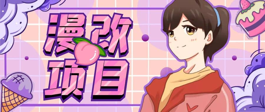 漫改头像项目分解，即使是小白也能轻松上手，仅需一部手机即可艺创吧-网创项目资源站-副业项目-创业项目-搞钱项目艺创吧