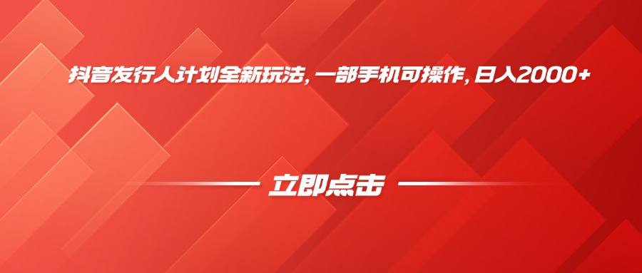 抖音发行人计划全新玩法，一部手机可操作，日入2000+艺创吧-网创项目资源站-副业项目-创业项目-搞钱项目艺创吧