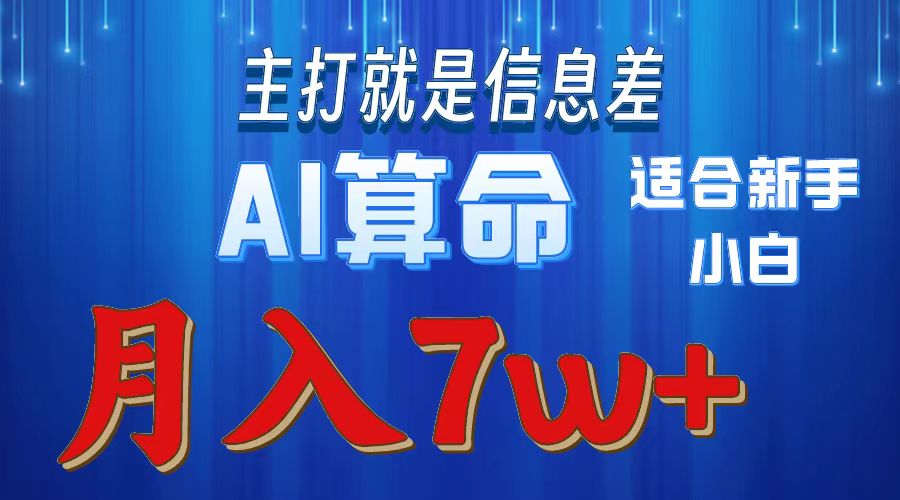 AI算命打的就是信息差适合新手小白实操月入7w＋艺创吧-网创项目资源站-副业项目-创业项目-搞钱项目艺创吧