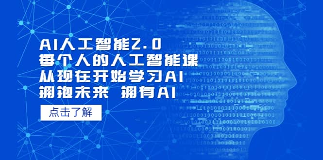 AI人工智能2.0：每个人的人工智能课：从现在开始学习AI（4月30更新）艺创吧-网创项目资源站-副业项目-创业项目-搞钱项目艺创吧