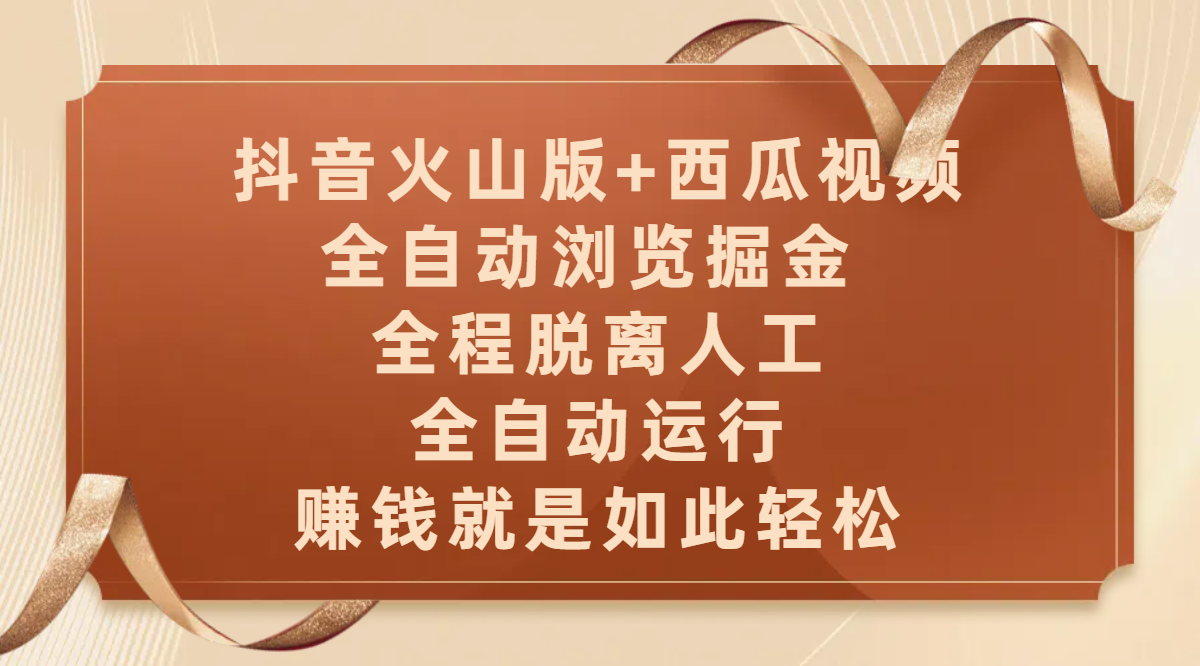 抖音火山版+西瓜视频双平台，全自动浏览掘金 ，全程脱离人工，全自动运行，赚钱就是如此轻松艺创吧-网创项目资源站-副业项目-创业项目-搞钱项目艺创吧