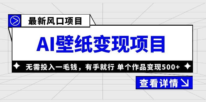 最新风口AI壁纸变现项目，无需投入一毛钱，有手就行，单个作品变现500+艺创吧-网创项目资源站-副业项目-创业项目-搞钱项目艺创吧