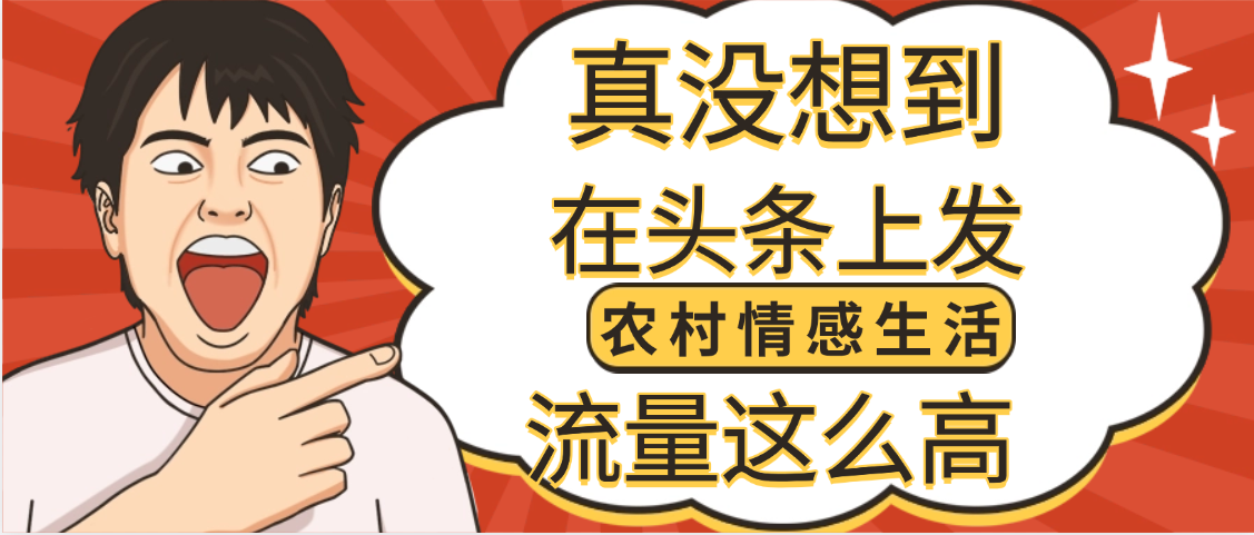 【万万没想到】在头条做《农村情感生活》二创小故事,收益暴增,昨天收益1300+艺创吧-网创项目资源站-副业项目-创业项目-搞钱项目艺创吧
