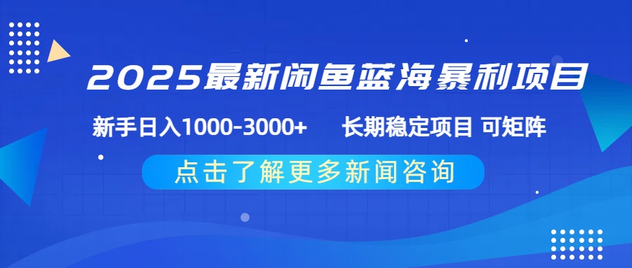 2025最新闲鱼蓝海暴利项目 ,新手日入1000-3000+ 长期稳定项目 可矩阵艺创吧-网创项目资源站-副业项目-创业项目-搞钱项目艺创吧