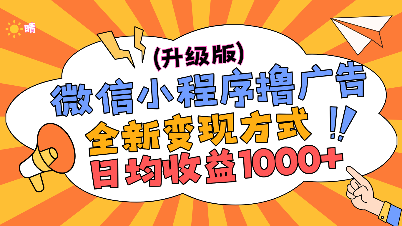 微信小程序躺赚升级版,全新变现方式,日均收益1000+艺创吧-网创项目资源站-副业项目-创业项目-搞钱项目艺创吧