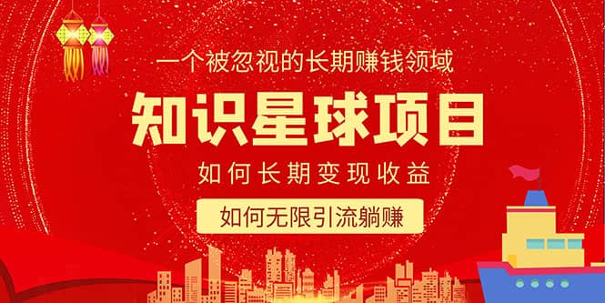 知识星球变现项目二合一：如何长期赚钱+暴力引流躺赚，一个被忽视的领域艺创吧-网创项目资源站-副业项目-创业项目-搞钱项目艺创吧