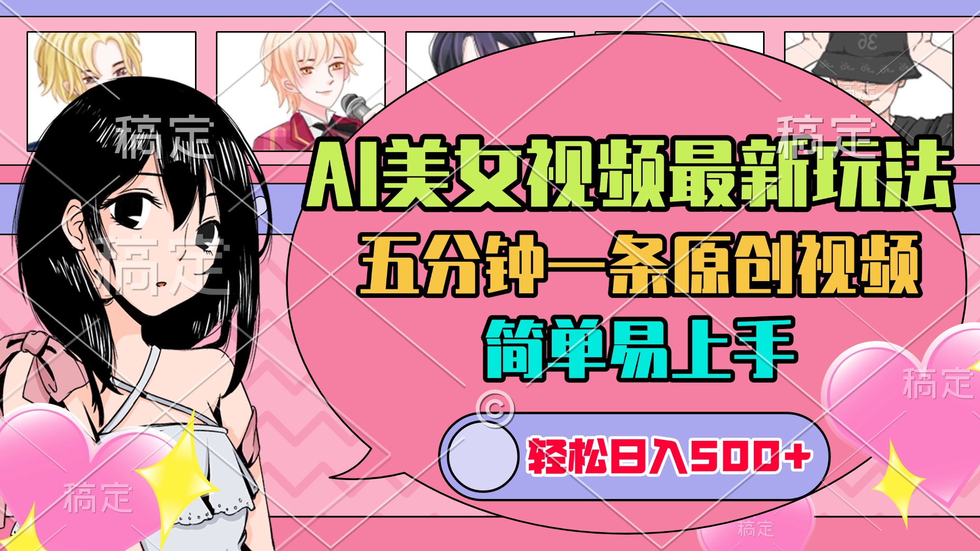 AI美女原创视频最新玩法，五分钟一条，日入500+，简单易上手艺创吧-网创项目资源站-副业项目-创业项目-搞钱项目艺创吧