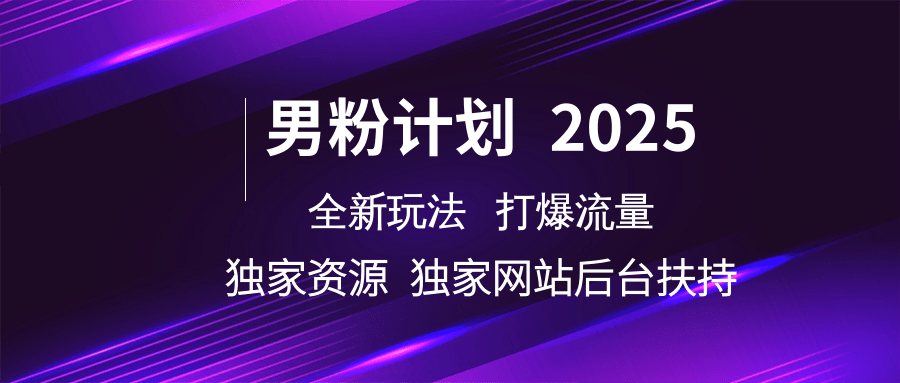 男粉计划2025全新玩法打爆流量 独家资源 独家网站 后台扶持艺创吧-网创项目资源站-副业项目-创业项目-搞钱项目艺创吧