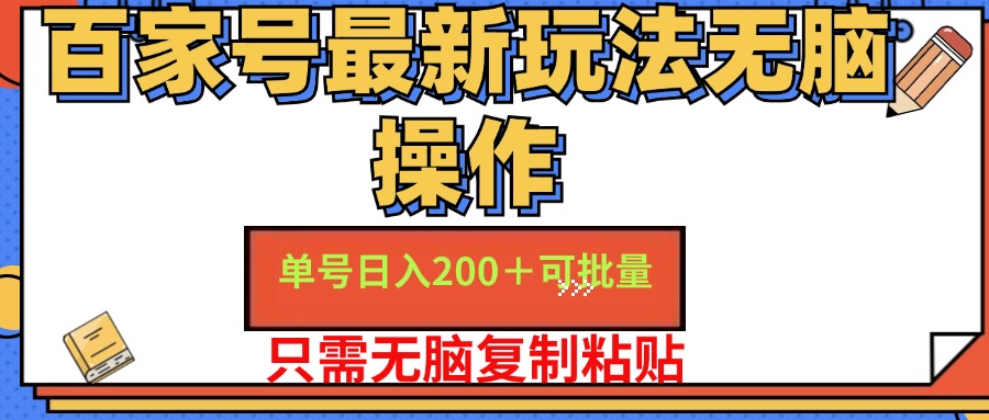 百家号最新玩法无脑操作 单号日入200+ 可批量 适合新手小白艺创吧-网创项目资源站-副业项目-创业项目-搞钱项目艺创吧