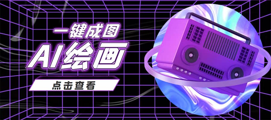 抖音最近很火的变现玩法，AI绘画一键成图艺创吧-网创项目资源站-副业项目-创业项目-搞钱项目艺创吧