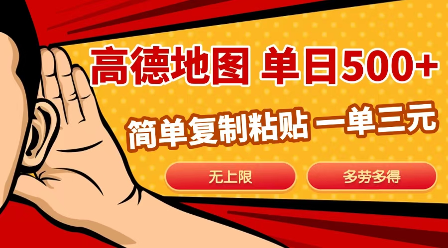 高德地图简单复制，日入500+，无上限，操作两分钟就能有近10元的收益，艺创吧-网创项目资源站-副业项目-创业项目-搞钱项目艺创吧