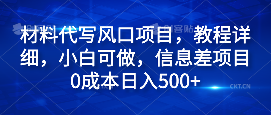 材料代写风口项目，教程详细，小白可做，信息差项目0成本日入500+艺创吧-网创项目资源站-副业项目-创业项目-搞钱项目艺创吧
