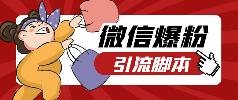 【引流必备】微易发特供版/微信全功能营销软件/好友互动 自动回复 收款回复艺创吧-网创项目资源站-副业项目-创业项目-搞钱项目艺创吧