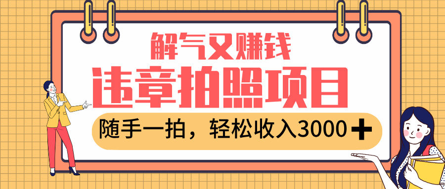 最新违章拍照赚钱，解气又赚钱的项目，随手一拍，轻松收入3000+艺创吧-网创项目资源站-副业项目-创业项目-搞钱项目艺创吧