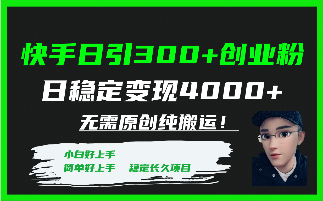 快手日引300+创业粉日稳定变现4000+无需原创纯搬运！艺创吧-网创项目资源站-副业项目-创业项目-搞钱项目艺创吧