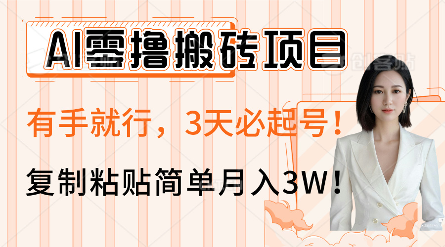 AI零撸搬砖项目玩法，有手就行，3天必起号，复制粘贴简单月入3W！艺创吧-网创项目资源站-副业项目-创业项目-搞钱项目艺创吧