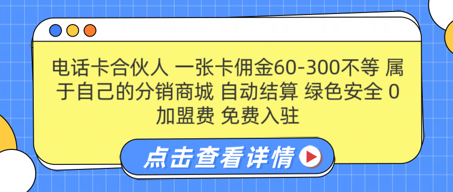 号卡合伙人 一张佣金60-300不等 自动结算 绿色安全艺创吧-网创项目资源站-副业项目-创业项目-搞钱项目艺创吧