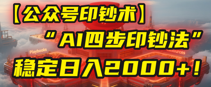 【公众号流量主】我用“AI四步法”每天复制粘贴3分钟，稳定日入2000+！艺创吧-网创项目资源站-副业项目-创业项目-搞钱项目艺创吧