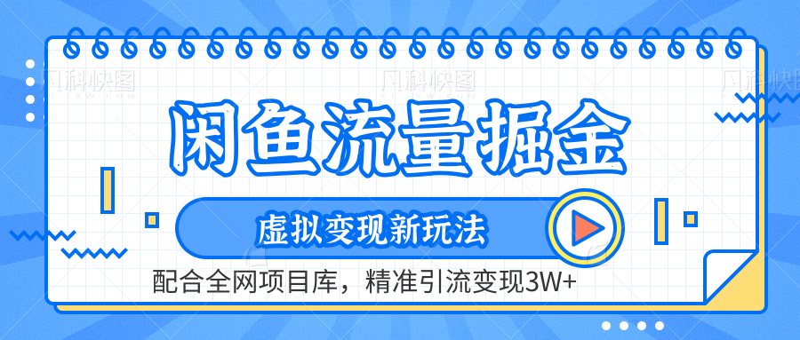闲鱼流量掘金-精准引流变现3W+虚拟变现新玩法，配合全网项目库艺创吧-网创项目资源站-副业项目-创业项目-搞钱项目艺创吧