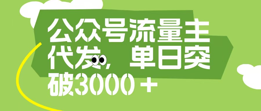 公众号流量主代发玩法，单日收益突破3000+艺创吧-网创项目资源站-副业项目-创业项目-搞钱项目艺创吧