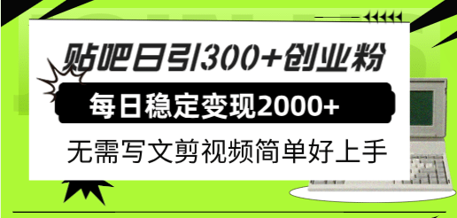 贴吧日引300+创业粉日稳定2000+收益无需写文剪视频简单好上手！艺创吧-网创项目资源站-副业项目-创业项目-搞钱项目艺创吧